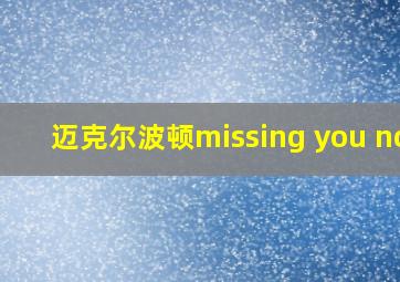 迈克尔波顿missing you now